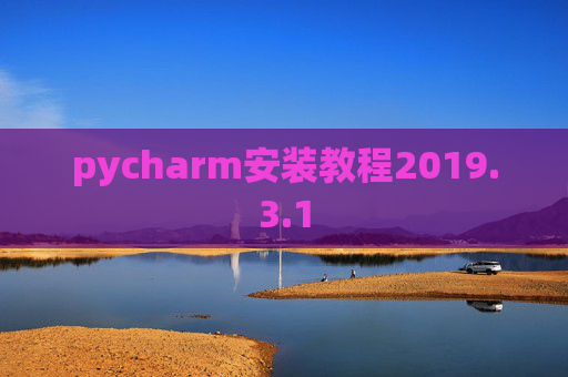 pycharm安装教程2019.3.1